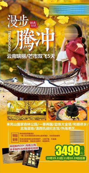 云南旅游海报图片