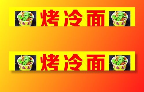 烤冷面图片