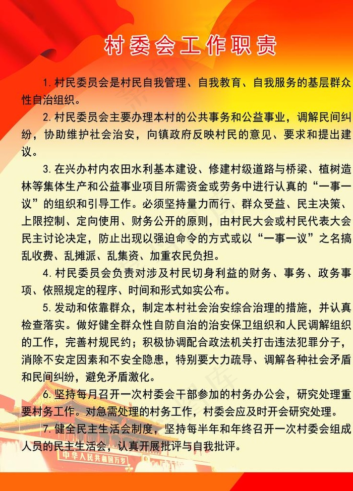村委会工作职责图片(2362X3150(DPI:100))psd模版下载
