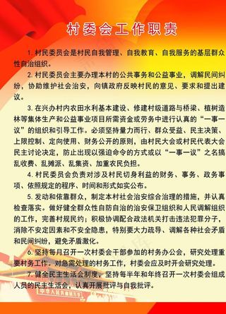 村委会工作职责图片