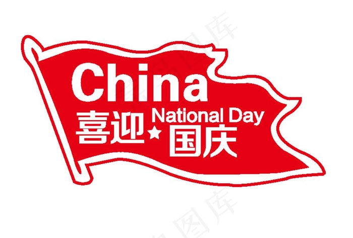 喜迎国庆门贴窗贴玻璃贴图片ai矢量模版下载