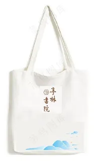 帆布包 烟云过眼 云山亭林书院图片