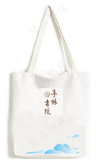 帆布包 烟云过眼 云山亭林书院图片