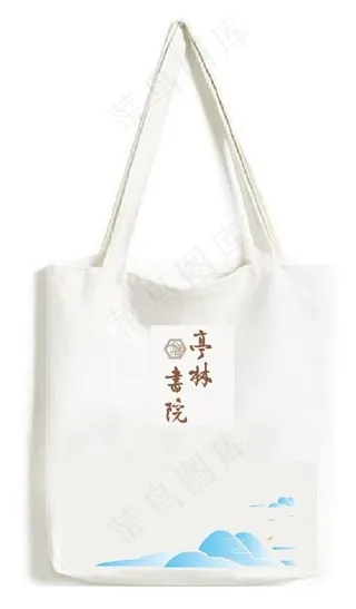 帆布包 烟云过眼 云山亭林书院图片
