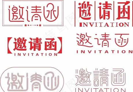 邀请函图片 邀请函图片