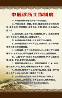 中医诊所制度图片 中医诊所制度图片