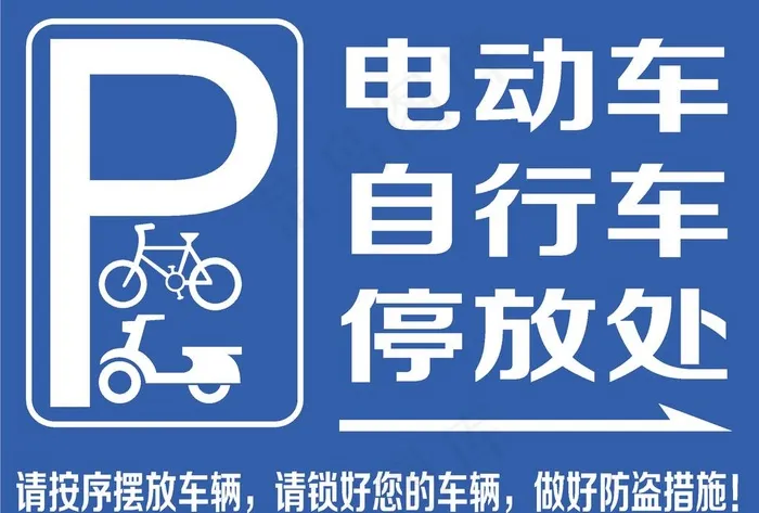 自行车电动车停放处图片ai矢量模版下载