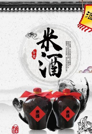 米酒中国风海报图片