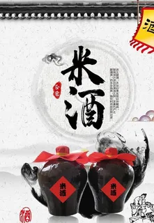米酒中国风海报图片 米酒中国风海报图片