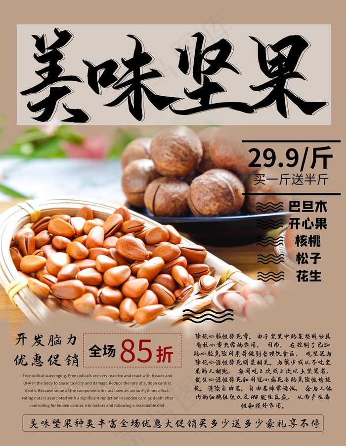 坚果图片(4724X6299(DPI:200))psd模版下载