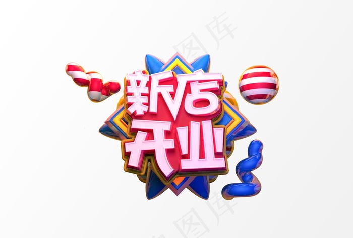 新店开业图片(5017X3543(DPI:300))psd模版下载