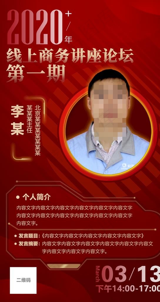 线上商务讲座论坛人物海报原创图片psd模版下载