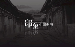 老街图片