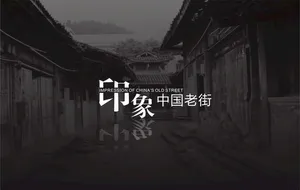 老街图片