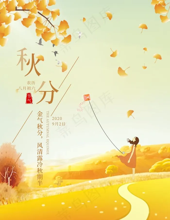 秋分图片(7087X9449(DPI:300))psd模版下载