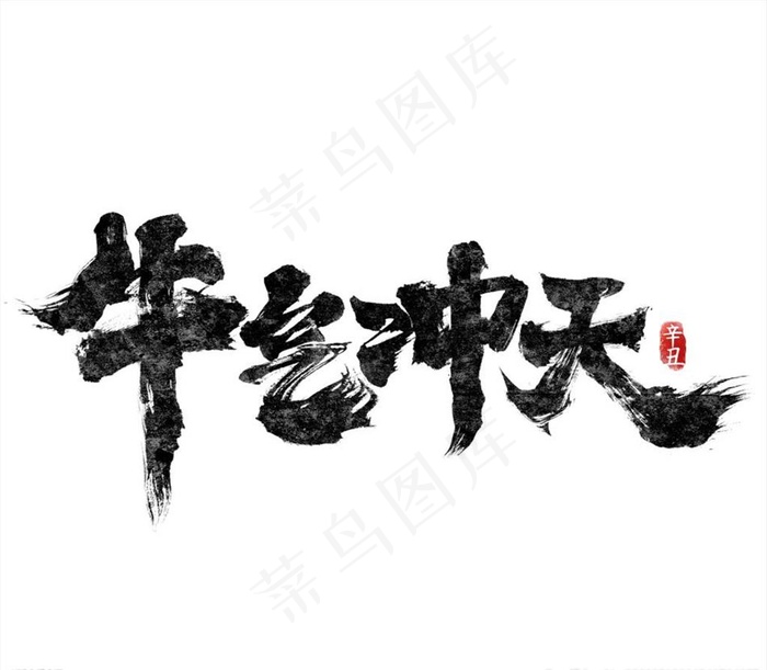 2021艺术字体图片psd模版下载
