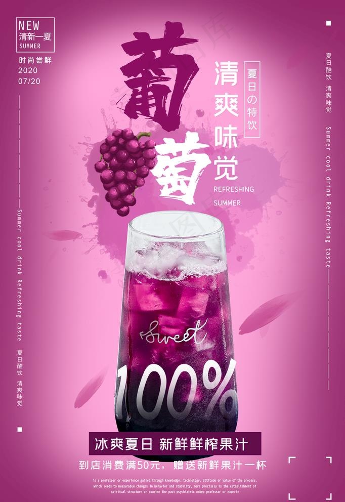 葡萄汁图片psd模版下载