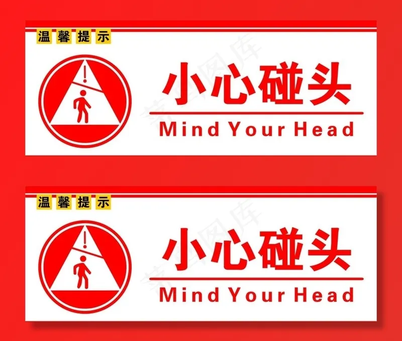 小心碰头图片cdr矢量模版下载
