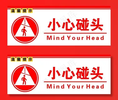 小心碰头图片