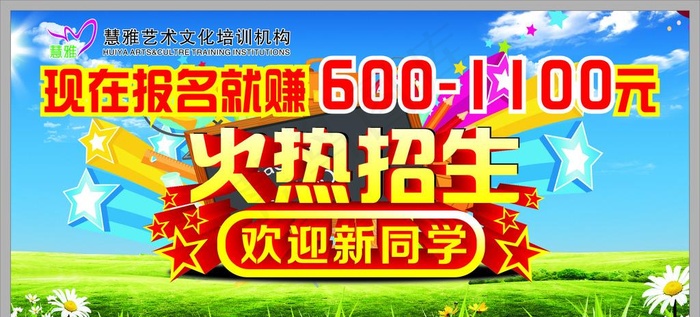 火热招生  欢迎新同学图片(210X297)cdr矢量模版下载