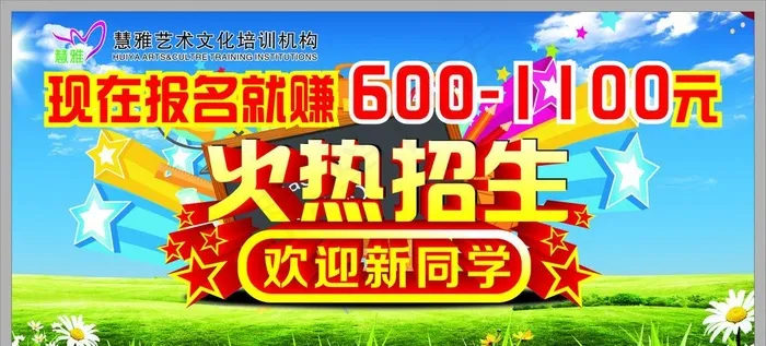 火热招生  欢迎新同学图片(210X297)cdr矢量模版下载