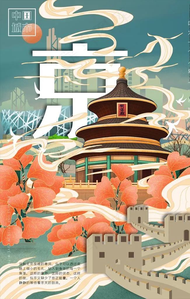 中国城市北京旅行海报图片(3545X5315(DPI:300))psd模版下载