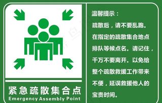 紧急疏散集合点图片