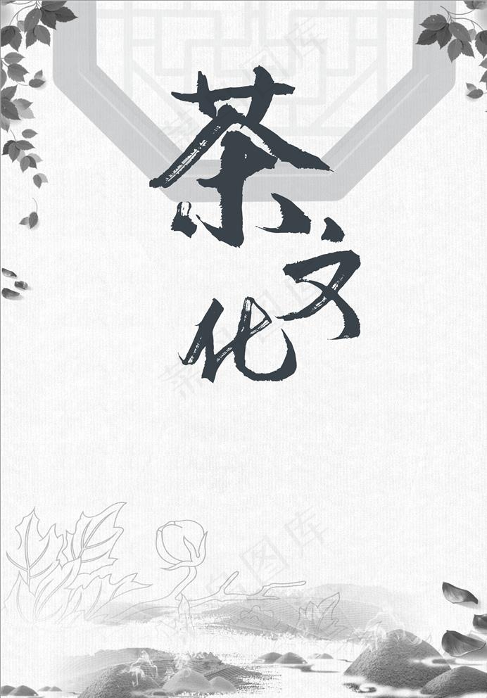 茶文化海报水墨风背景图片(210X297)cdr矢量模版下载