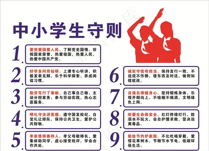 中小学生守则图片cdr矢量模版下载