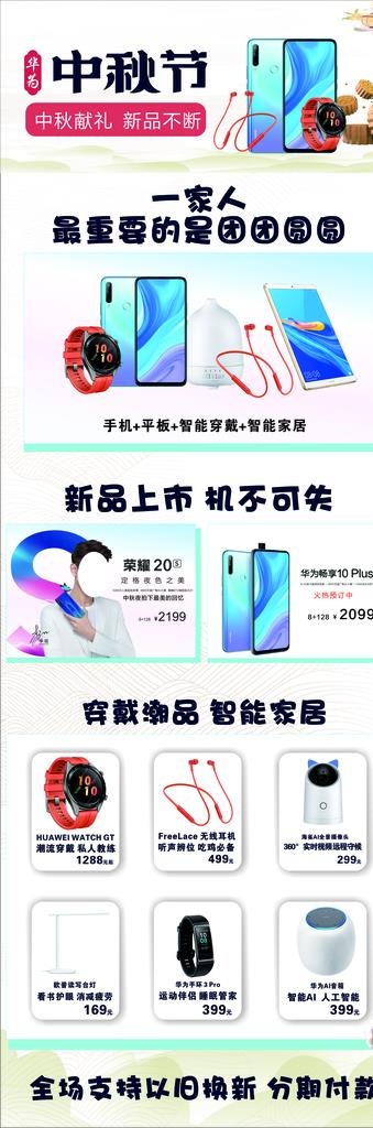 中秋华为素材 电子宣传图 华为图片(210X297)cdr矢量模版下载