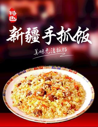 新疆手抓饭图片
