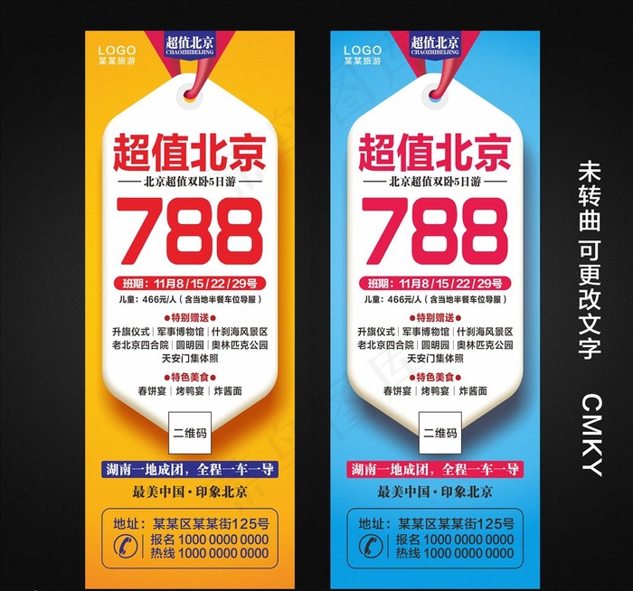 旅游展架宣传 海报图片cdr矢量模版下载