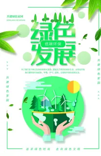 绿色发展公益宣传海报素材图片