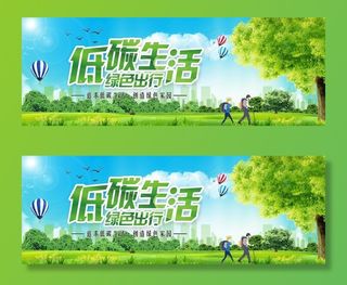 低碳生活 环保公益广告围挡图片