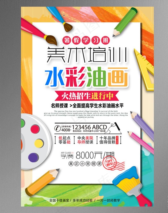 美术培训班水彩油画海报图片
