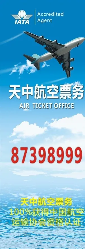 航空票务宣传图图片