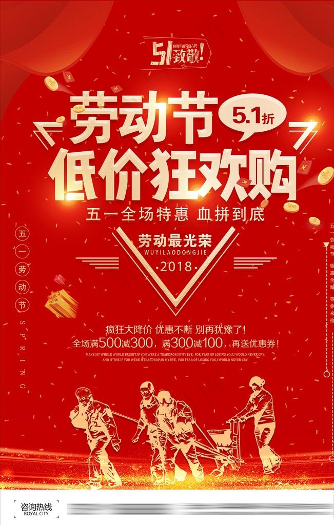 五一劳动节狂欢购海报图片(3543X5315(DPI:150))psd模版下载