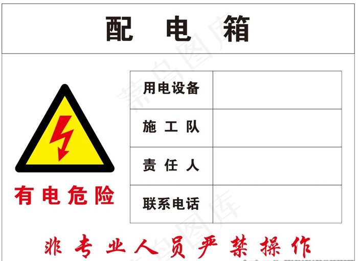 配电箱标识牌图片cdr矢量模版下载