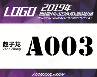 男女混合接力赛号码比赛活动专用图片