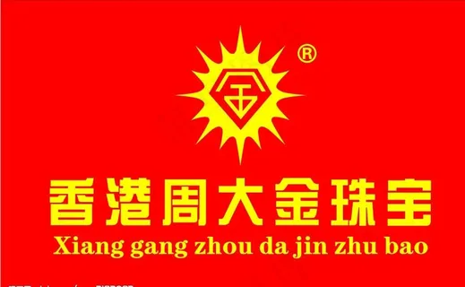 周大金图片