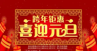 喜迎元旦图片