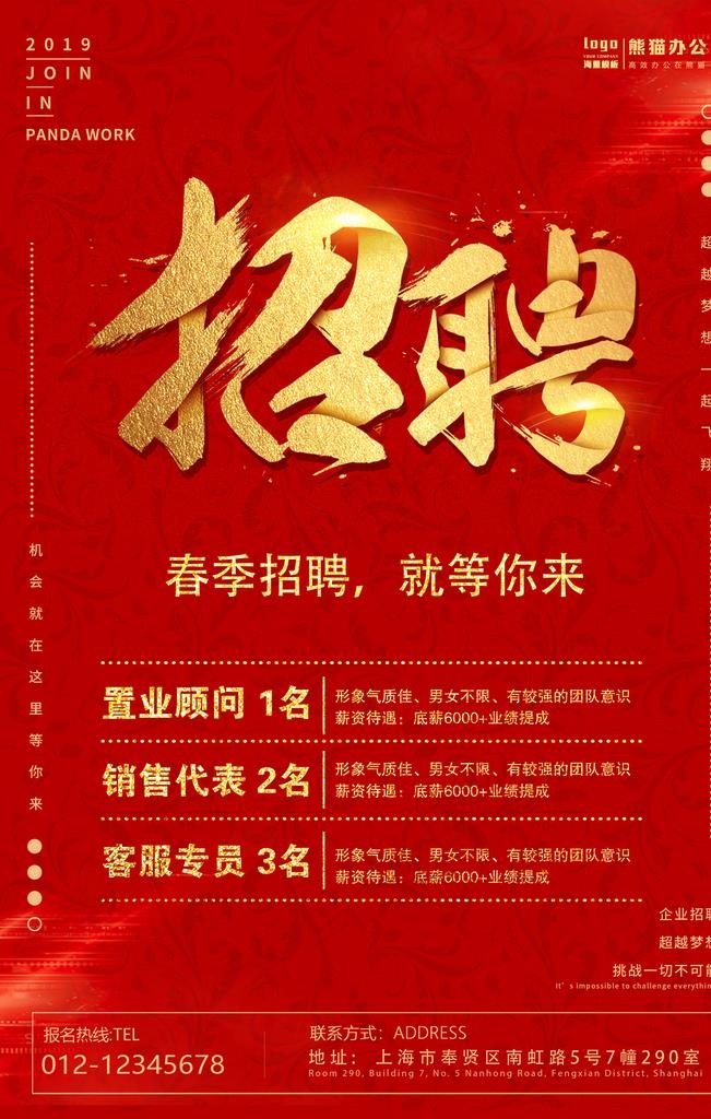 红色大气企业招聘海报图片