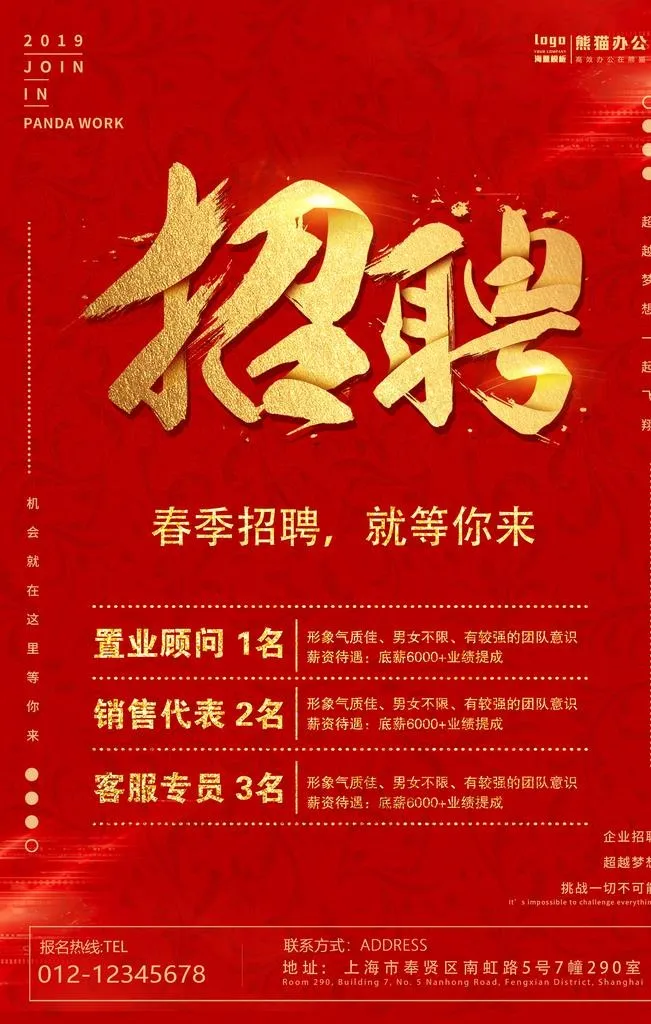 红色大气企业招聘海报图片psd模版下载