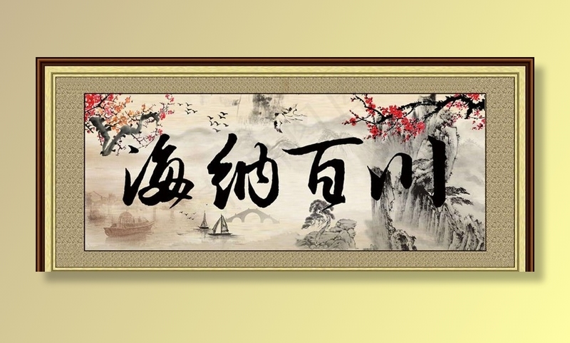 海纳百川 山水画图片(2304X1063(DPI:45))psd模版下载