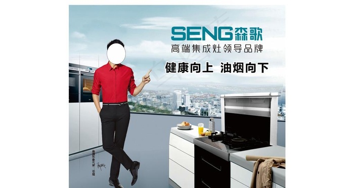 森歌集成灶 标志 广告 邓超图片cdr矢量模版下载