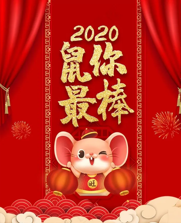 鼠你最棒图片