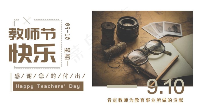 教师节快乐手机海报图片psd模版下载