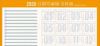 2020年台历 日历 文字编辑图片