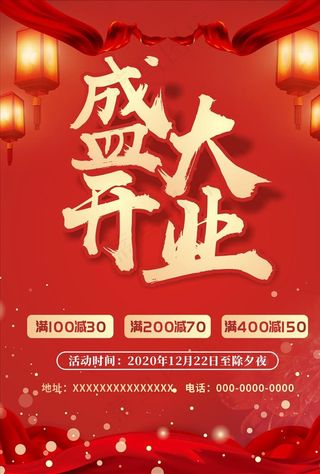 开业海报 盛大开业图片