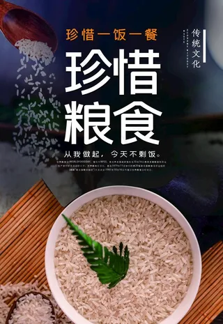 珍惜粮食图片